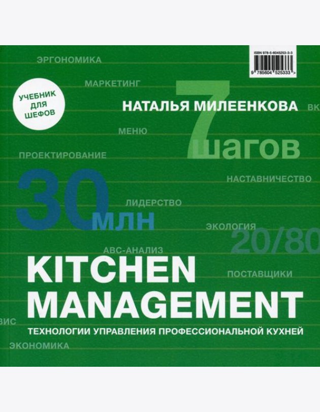 Kitchen management: Технологии управления профессиональной кухней
