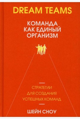 Dream Teams: команда как единый организм