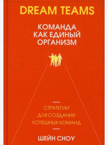 Dream Teams: команда как единый организм
