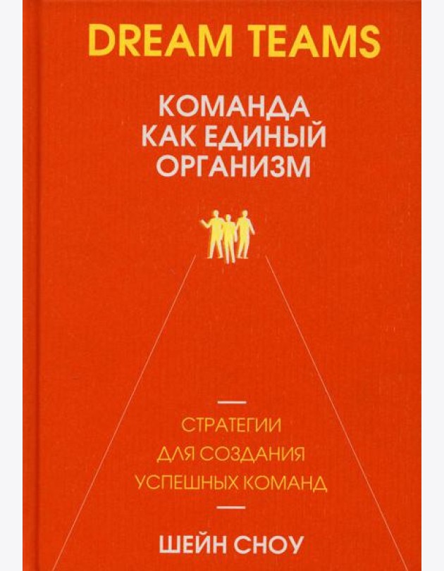 Dream Teams: команда как единый организм