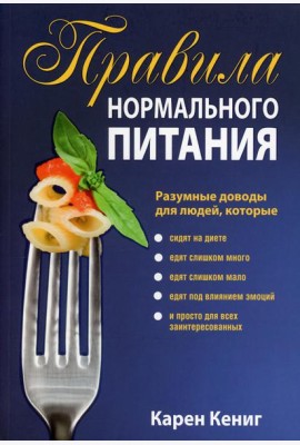 Правила нормального питания. 2-е изд