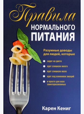 Правила нормального питания. 2-е изд