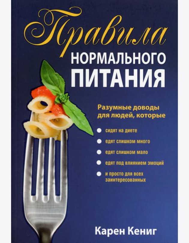 Правила нормального питания. 2-е изд