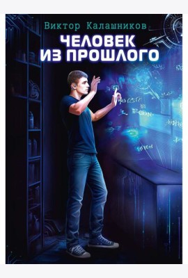 Человек из прошлого