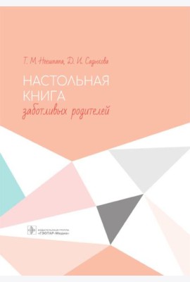 Настольная книга заботливых родителей