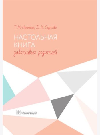 Настольная книга заботливых родителей