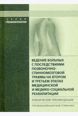 Ведение больных с последствиями позвоночно-спинномозговой травмы на втором и третьем этапах медицинской и медико-социальной реабилитации
