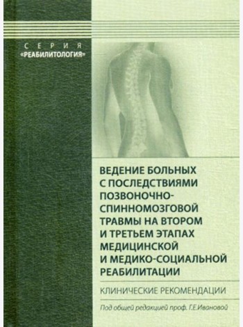 Ведение больных с последствиями позвоночно-спинномозговой травмы на втором и третьем этапах медицинской и медико-социальной реабилитации