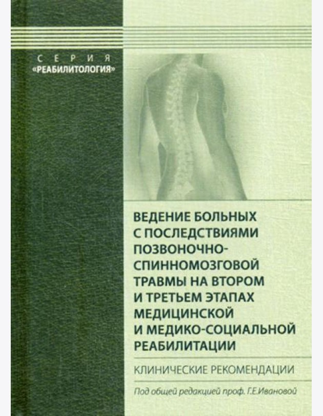 Ведение больных с последствиями позвоночно-спинномозговой травмы на втором и третьем этапах медицинской и медико-социальной реабилитации