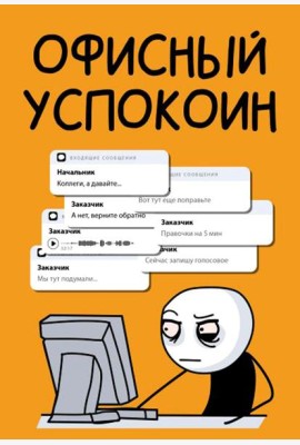 Офисный успокоин. Коллеги, а давайте...