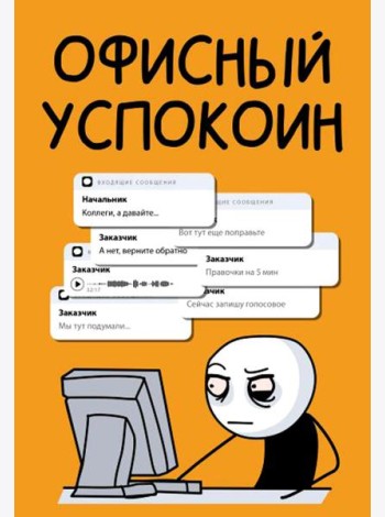 Офисный успокоин. Коллеги, а давайте...