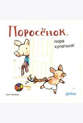 Поросенок, пора купаться!