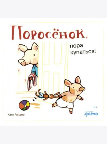 Поросенок, пора купаться!