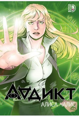 Аддикт: комикс