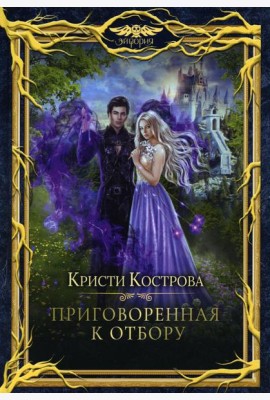 Приговоренная к Отбору