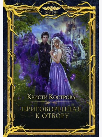 Приговоренная к Отбору