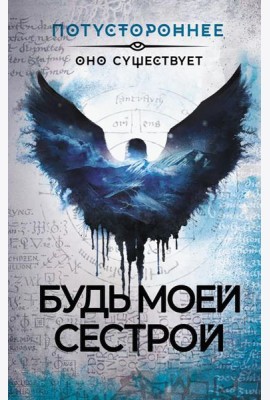 Будь моей сестрой. Рассказы