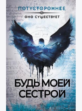 Будь моей сестрой. Рассказы