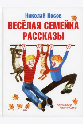Веселая семейка: повести и рассказы