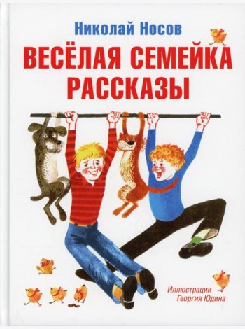 Веселая семейка: повести и рассказы