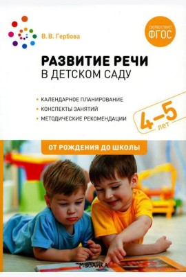 Развитие речи в детском саду с детьми: Конспекты занятий. 4-5 лет. 2-е изд., испр.и доп
