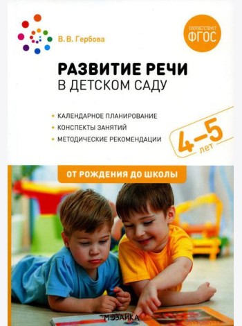 Развитие речи в детском саду с детьми: Конспекты занятий. 4-5 лет. 2-е изд., испр.и доп