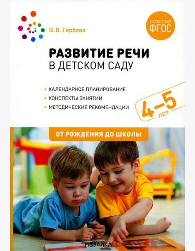Развитие речи в детском саду с детьми: Конспекты занятий. 4-5 лет. 2-е изд., испр.и доп
