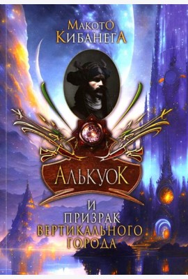 Алькуок и призрак Вертикального города. Кн. 3