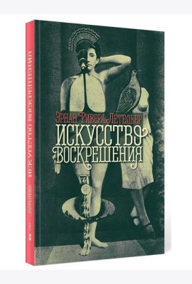Искусство воскрешения. 2-е изд