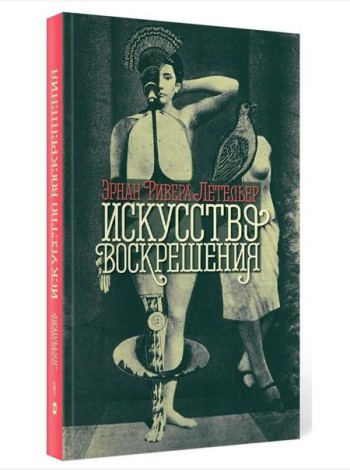 Искусство воскрешения. 2-е изд