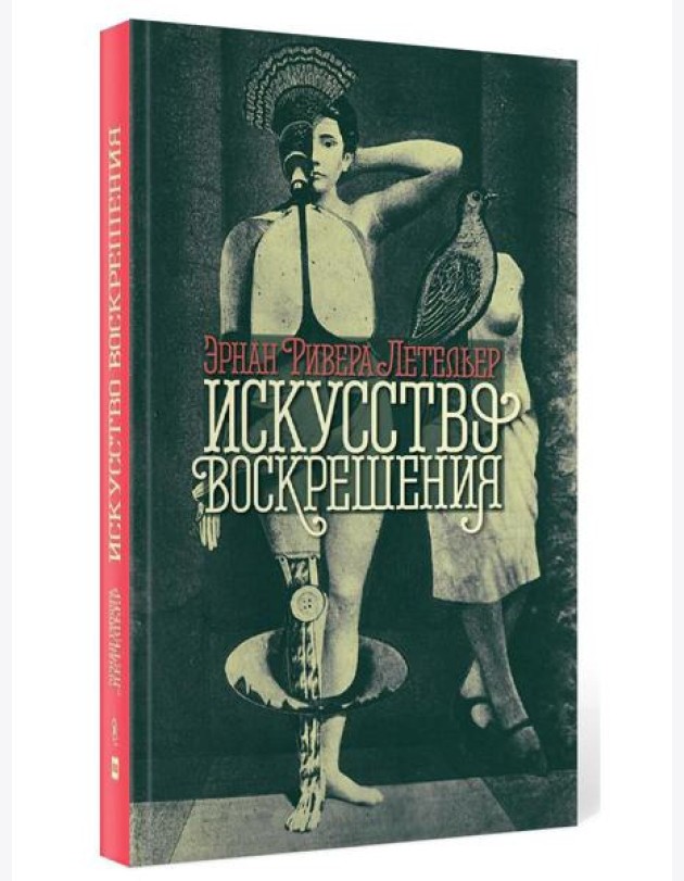 Искусство воскрешения. 2-е изд