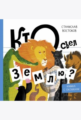 Кто съел Землю?