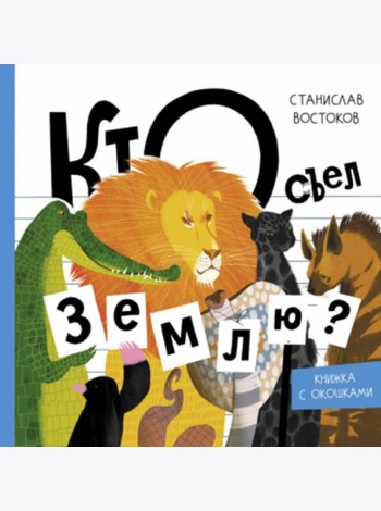Кто съел Землю?