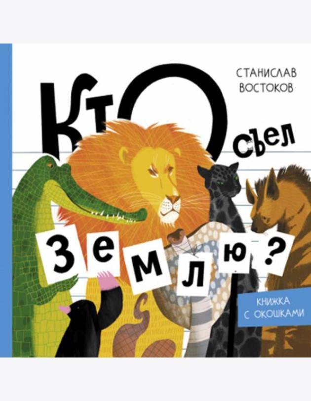 Кто съел Землю?