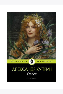 Олеся: повесть, рассказы