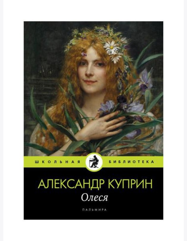 Олеся: повесть, рассказы