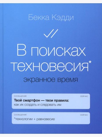 В поисках техновесия. Экранное время