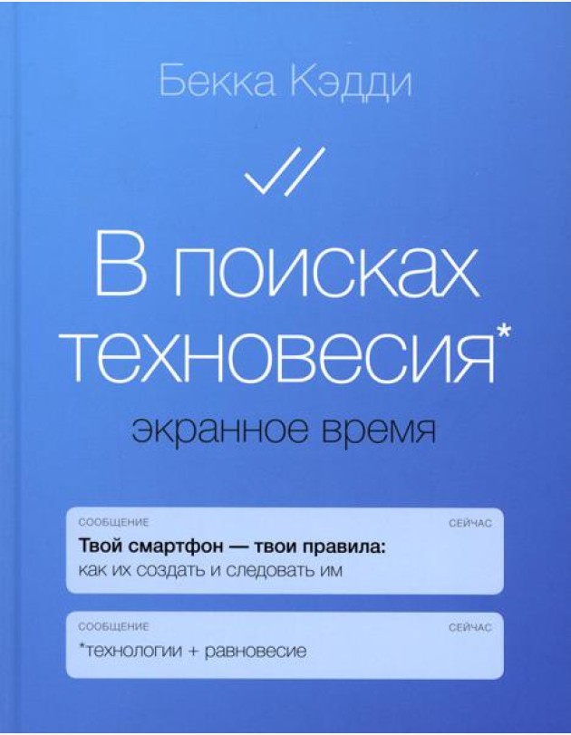 В поисках техновесия. Экранное время