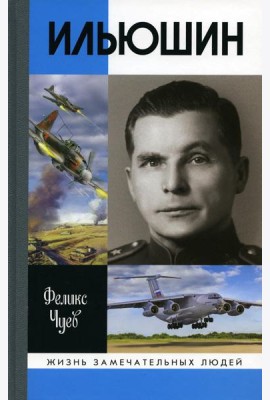 ЖЗЛ. Ильюшин. 4-е изд., испр