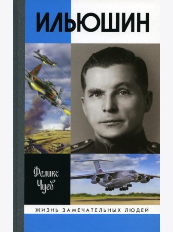 ЖЗЛ. Ильюшин. 4-е изд., испр