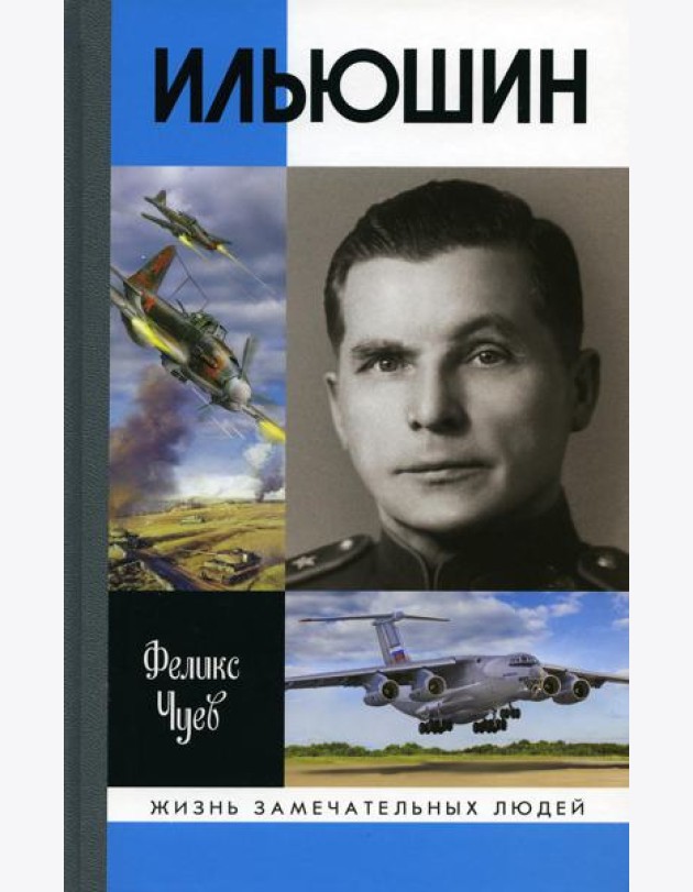 ЖЗЛ. Ильюшин. 4-е изд., испр