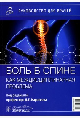 Боль в спине как междисциплинарная проблема: руководство для врачей