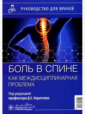 Боль в спине как междисциплинарная проблема: руководство для врачей