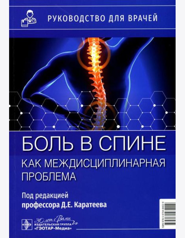 Боль в спине как междисциплинарная проблема: руководство для врачей