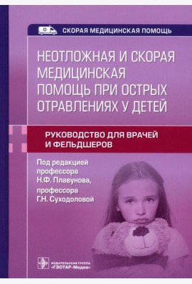 Неотложная и скорая медицинская помощь при острых отравлениях у детей: руководство для врачей и фельдшеров