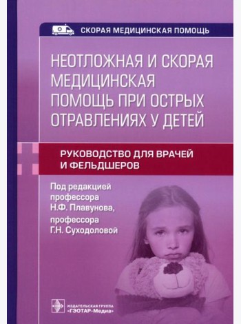 Неотложная и скорая медицинская помощь при острых отравлениях у детей: руководство для врачей и фельдшеров