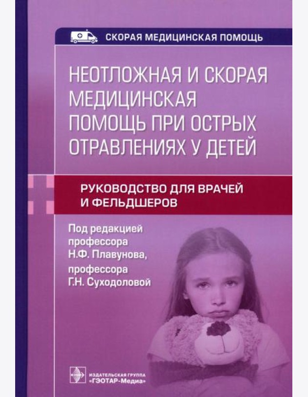 Неотложная и скорая медицинская помощь при острых отравлениях у детей: руководство для врачей и фельдшеров