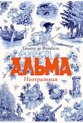 Альма. Неотразимая