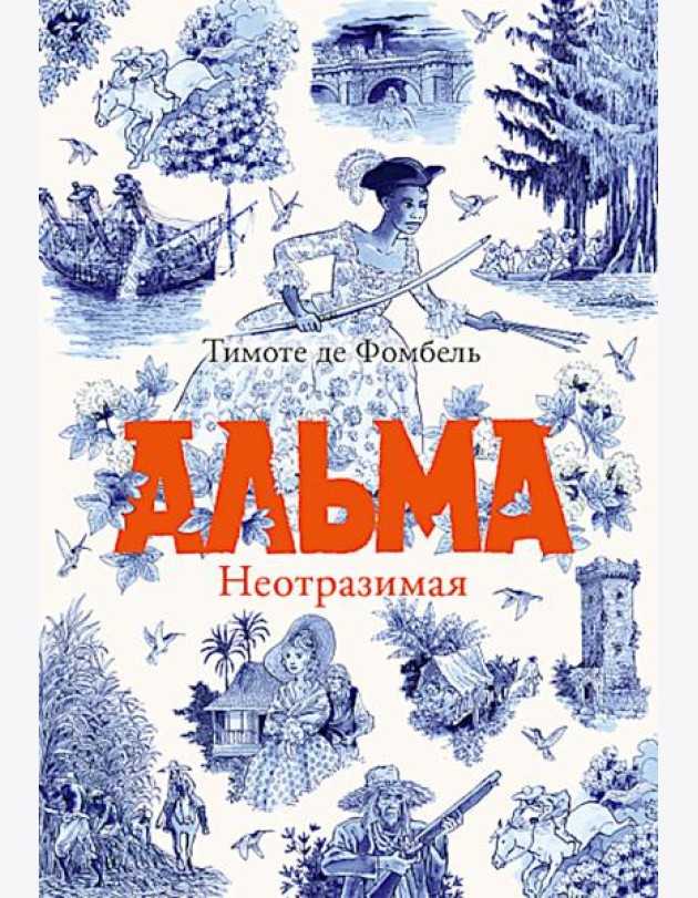 Альма. Неотразимая