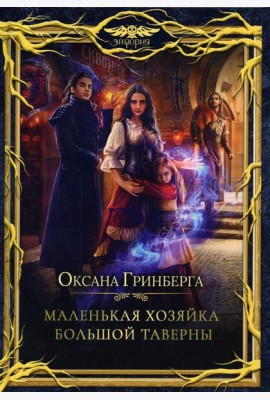 Маленькая хозяйка большой таверны